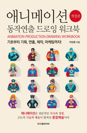 애니메이션 동작연출 드로잉 워크북(개정판)