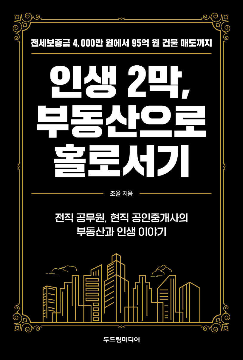 인생 2막, 부동산으로 홀로서기