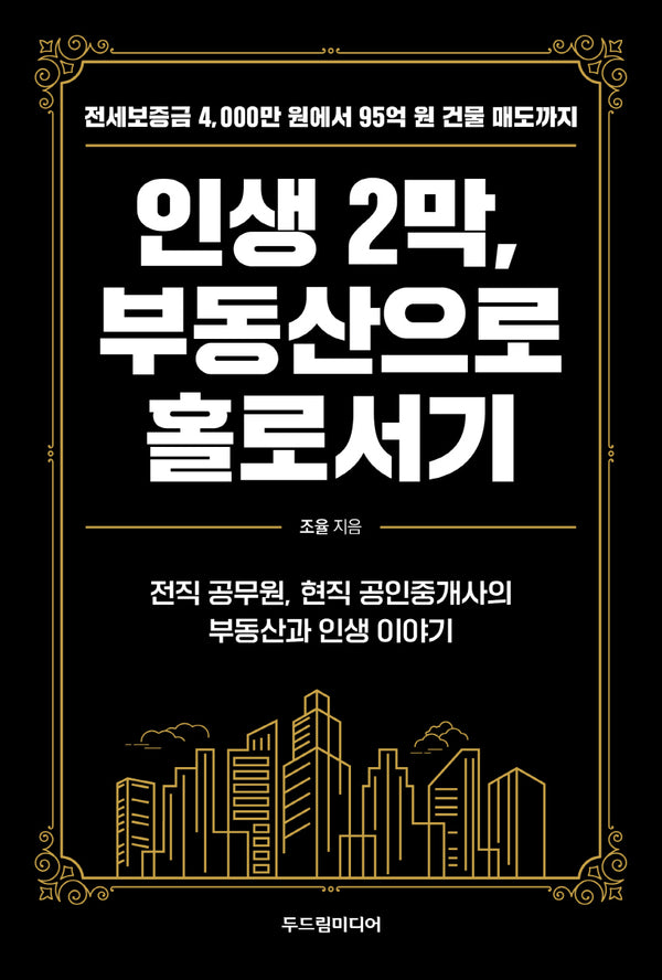 인생 2막, 부동산으로 홀로서기