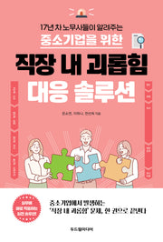 중소기업을 위한 직장 내 괴롭힘 대응 솔루션(17년 차 노무사들이 알려주는)