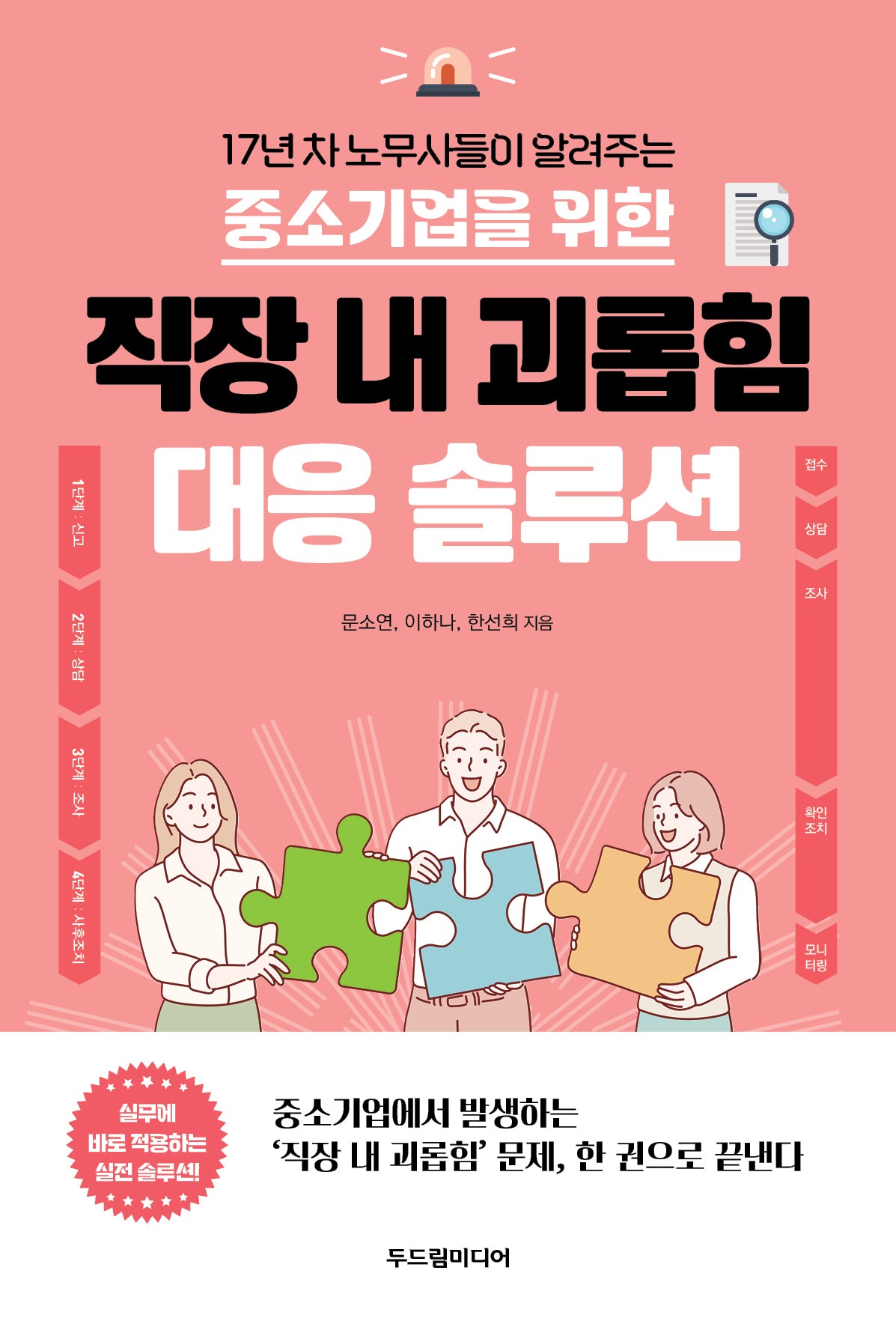 중소기업을 위한 직장 내 괴롭힘 대응 솔루션(17년 차 노무사들이 알려주는)