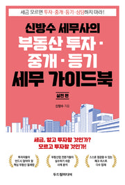 신방수 세무사의 부동산 투자·중개·등기 세무 가이드북 실전 편