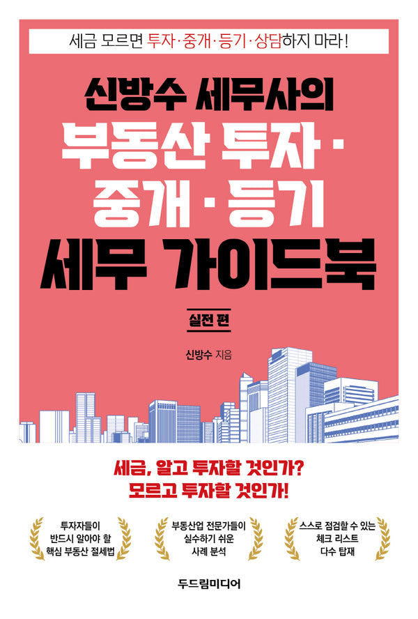신방수 세무사의 부동산 투자·중개·등기 세무 가이드북 실전 편