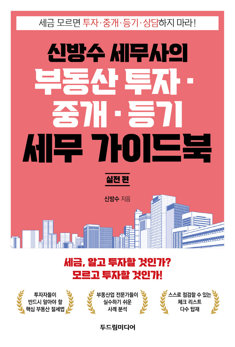 신방수 세무사의 부동산 투자·중개·등기 세무 가이드북 실전 편