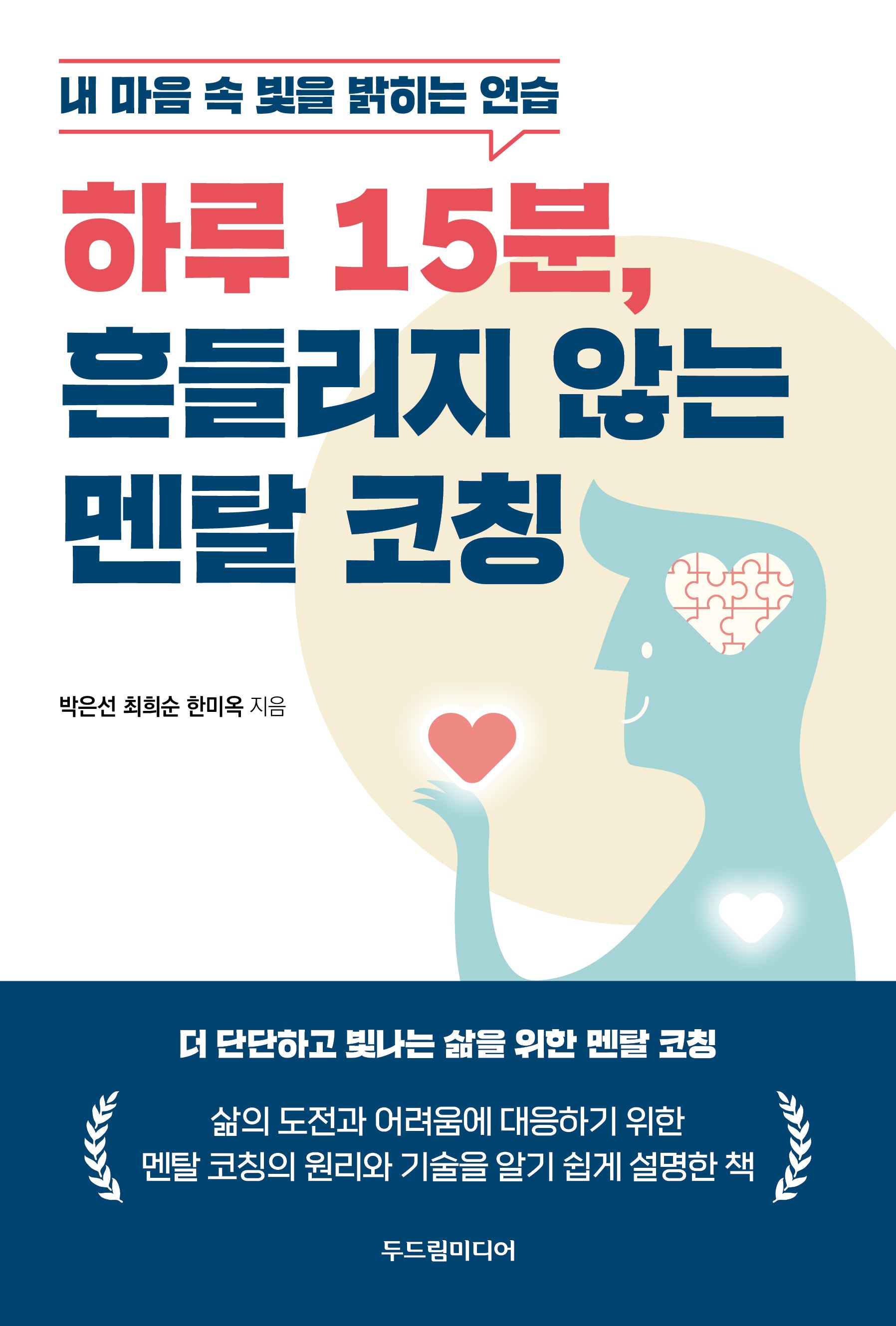 하루 15분, 흔들리지 않는 멘탈 코칭