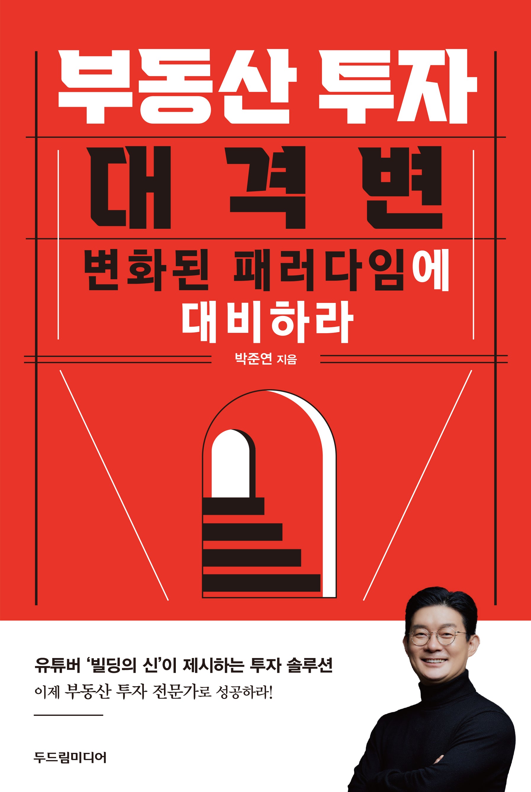 부동산 투자 대격변