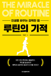 루틴의 기적