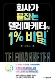 텔레마케터의 1% 비밀(회사가 붙잡는)
