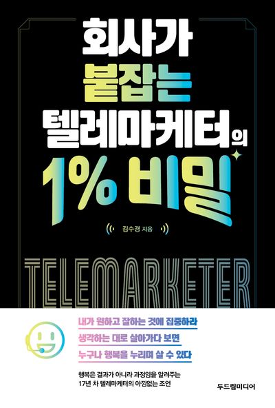 텔레마케터의 1% 비밀(회사가 붙잡는)