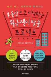 부동산으로 시작하는 월급쟁이 탈출 프로젝트