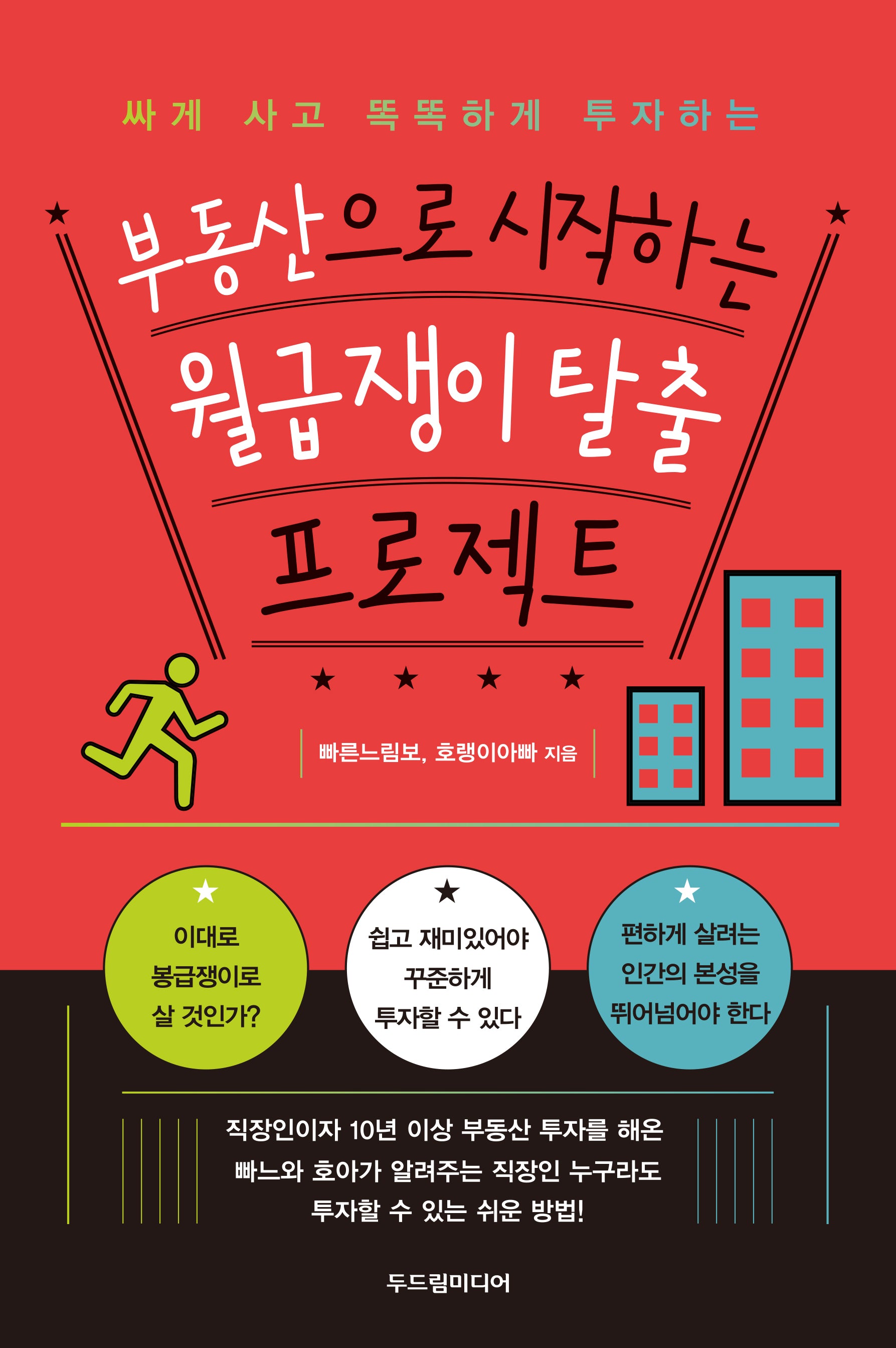부동산으로 시작하는 월급쟁이 탈출 프로젝트