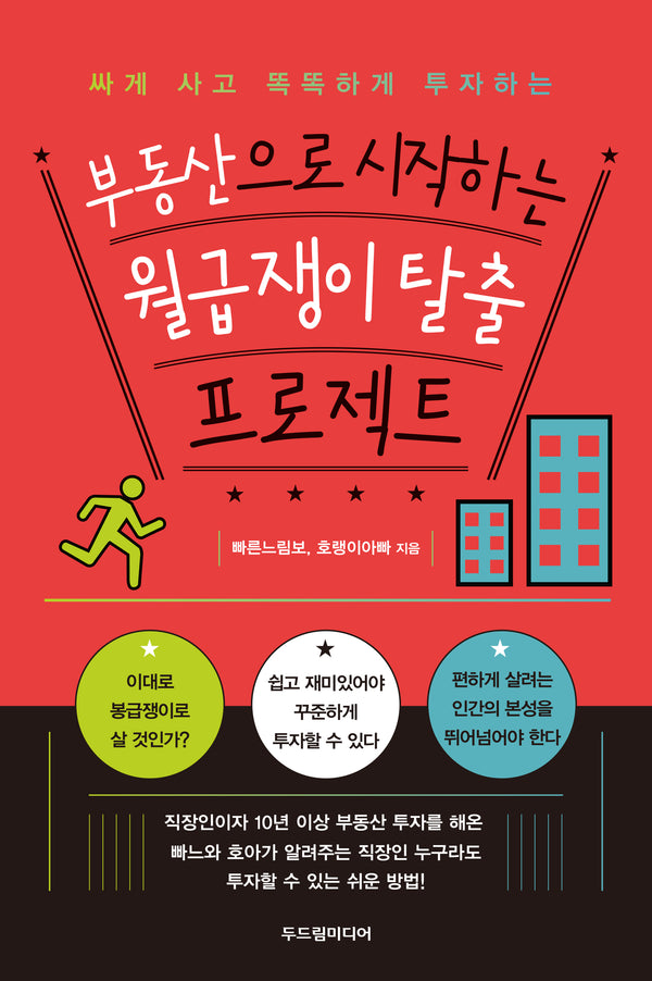 부동산으로 시작하는 월급쟁이 탈출 프로젝트