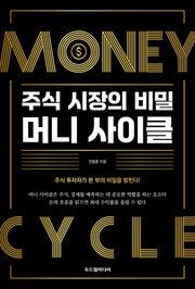 주식 시장의 비밀 머니 사이클