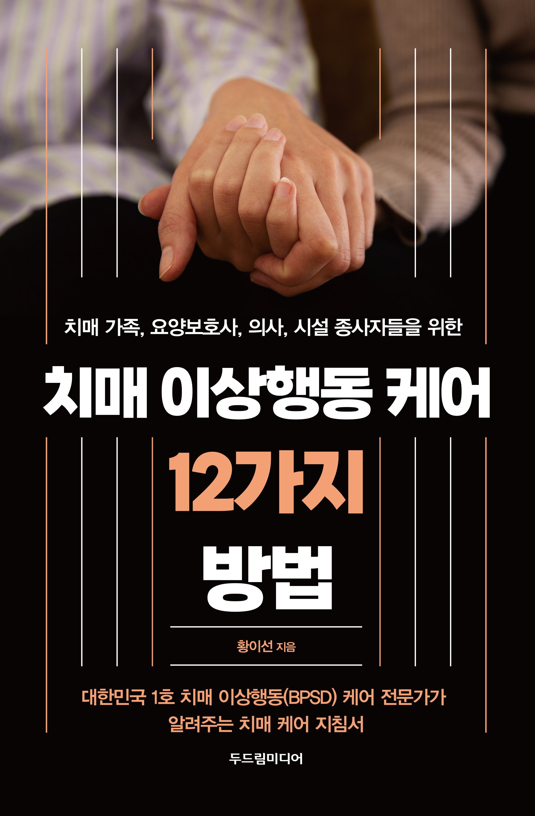 치매 이상행동 케어 12가지 방법(치매 가족, 요양보호사, 의사, 시설 종사자들을 위한)