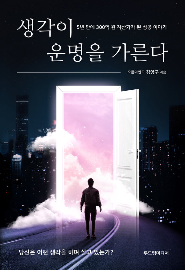 생각이 운명을 가른다