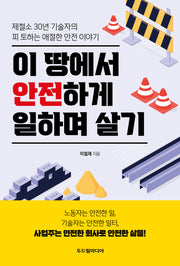 이 땅에서 안전하게 일하며 살기
