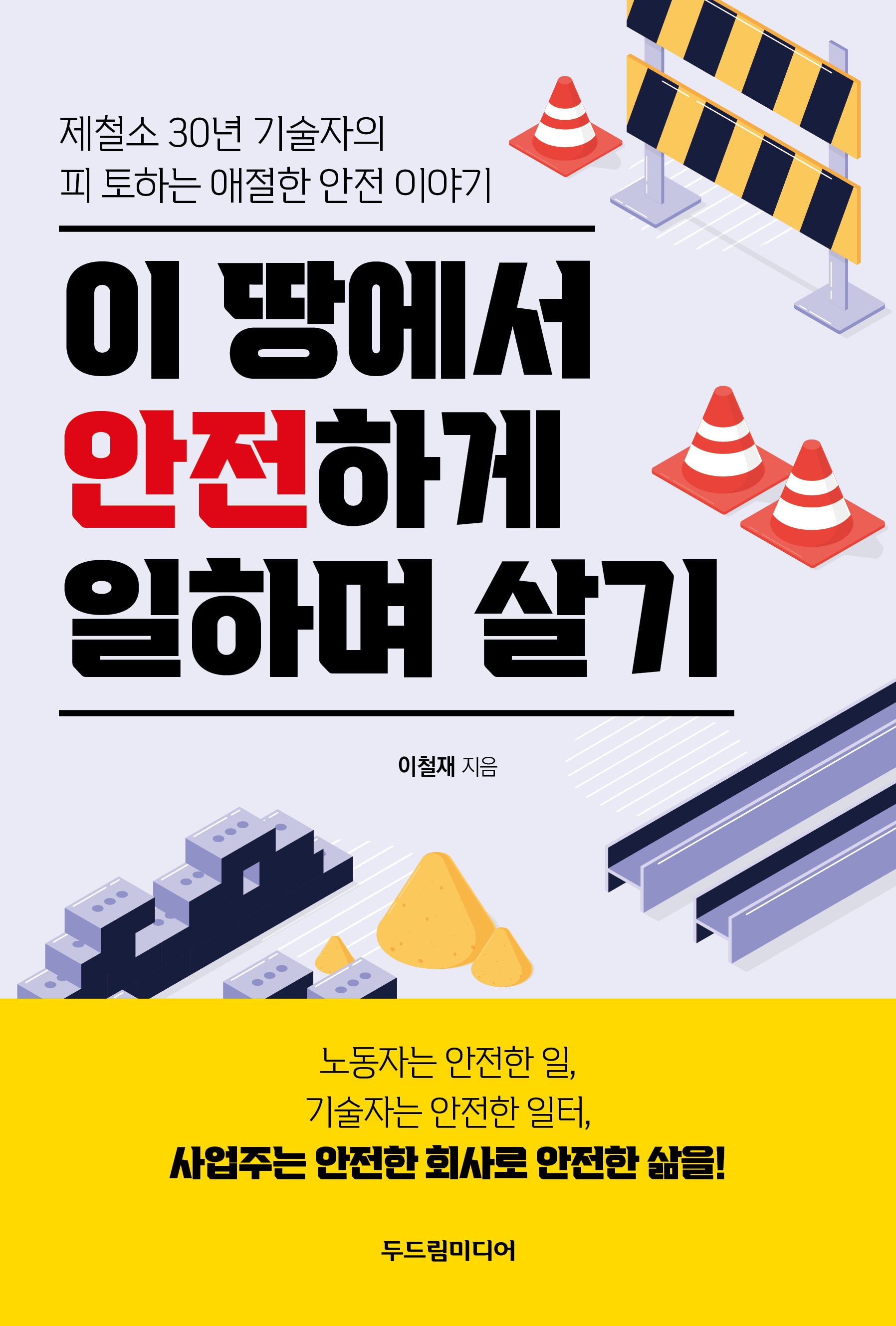 이 땅에서 안전하게 일하며 살기