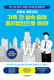 가족 간 상속·증여 영리법인으로 하라!(신방수 세무사의)