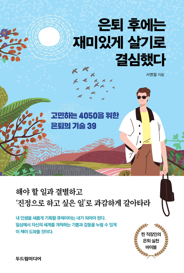 은퇴 후에는 재미있게 살기로 결심했다(고민하는 4050을 위한 은퇴의 기술 39)