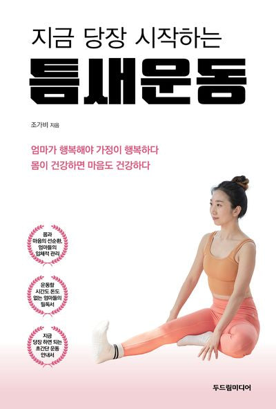 틈새운동(지금 당장 시작하는)