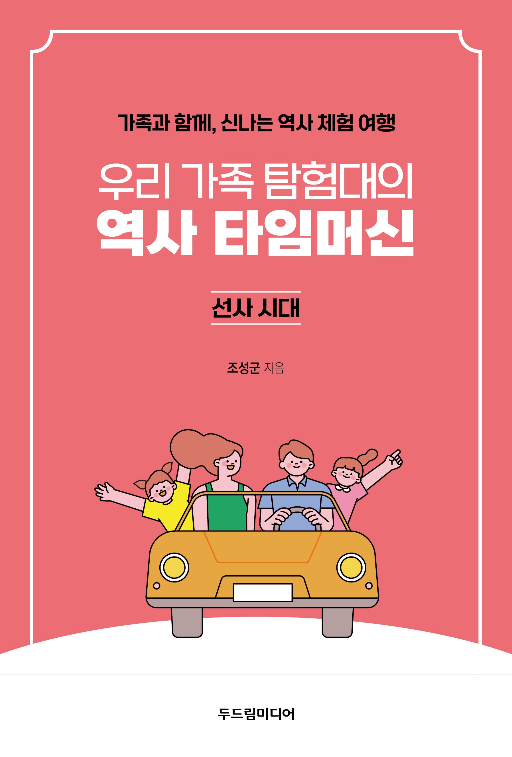우리 가족 탐험대의 역사 타임머신: 선사시대