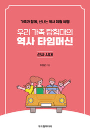 우리 가족 탐험대의 역사 타임머신: 선사시대