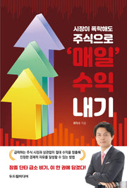 시장이 폭락해도 주식으로 '매일' 수익 내기