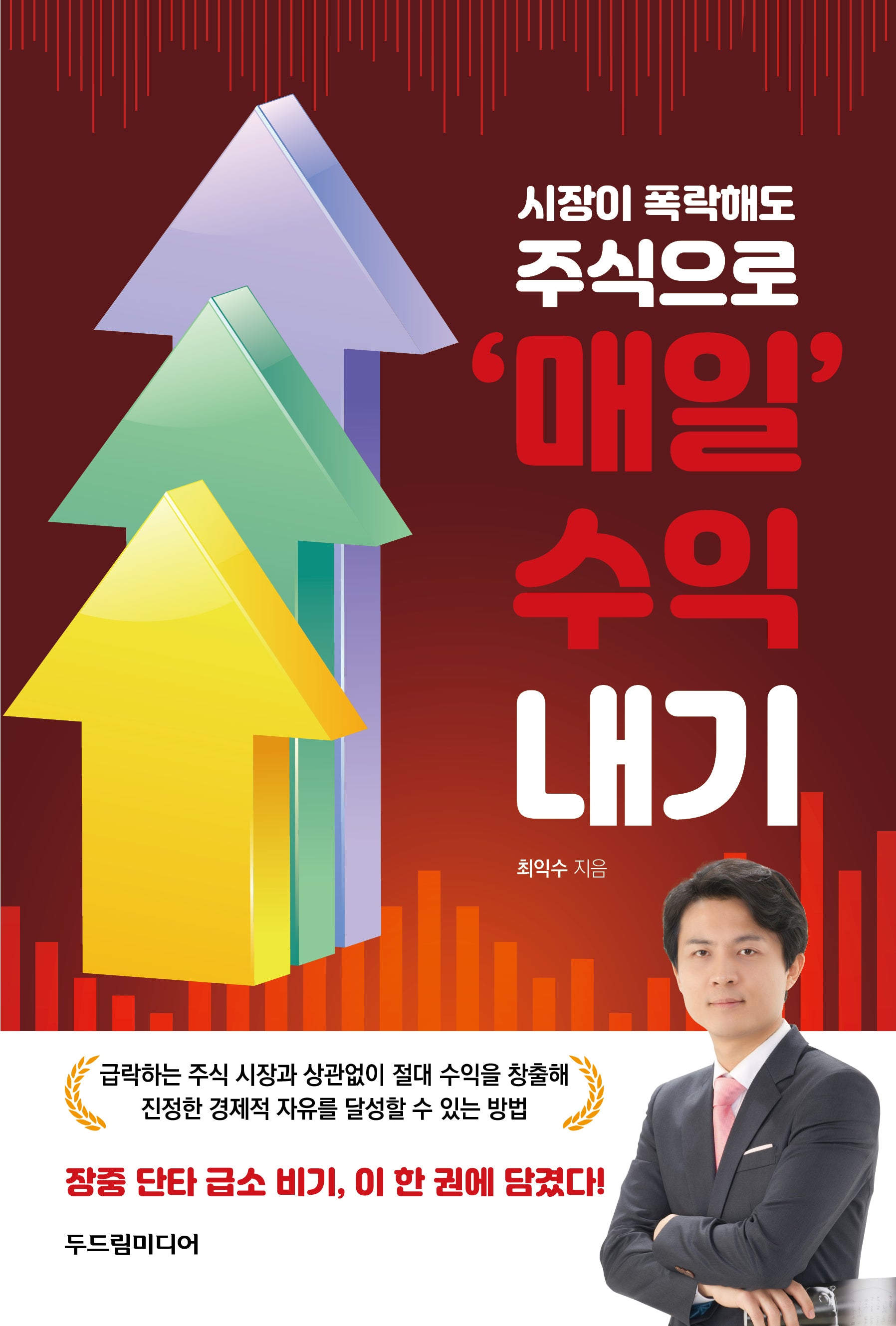 시장이 폭락해도 주식으로 '매일' 수익 내기