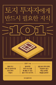 토지 투자자에게 반드시 필요한 지식 101