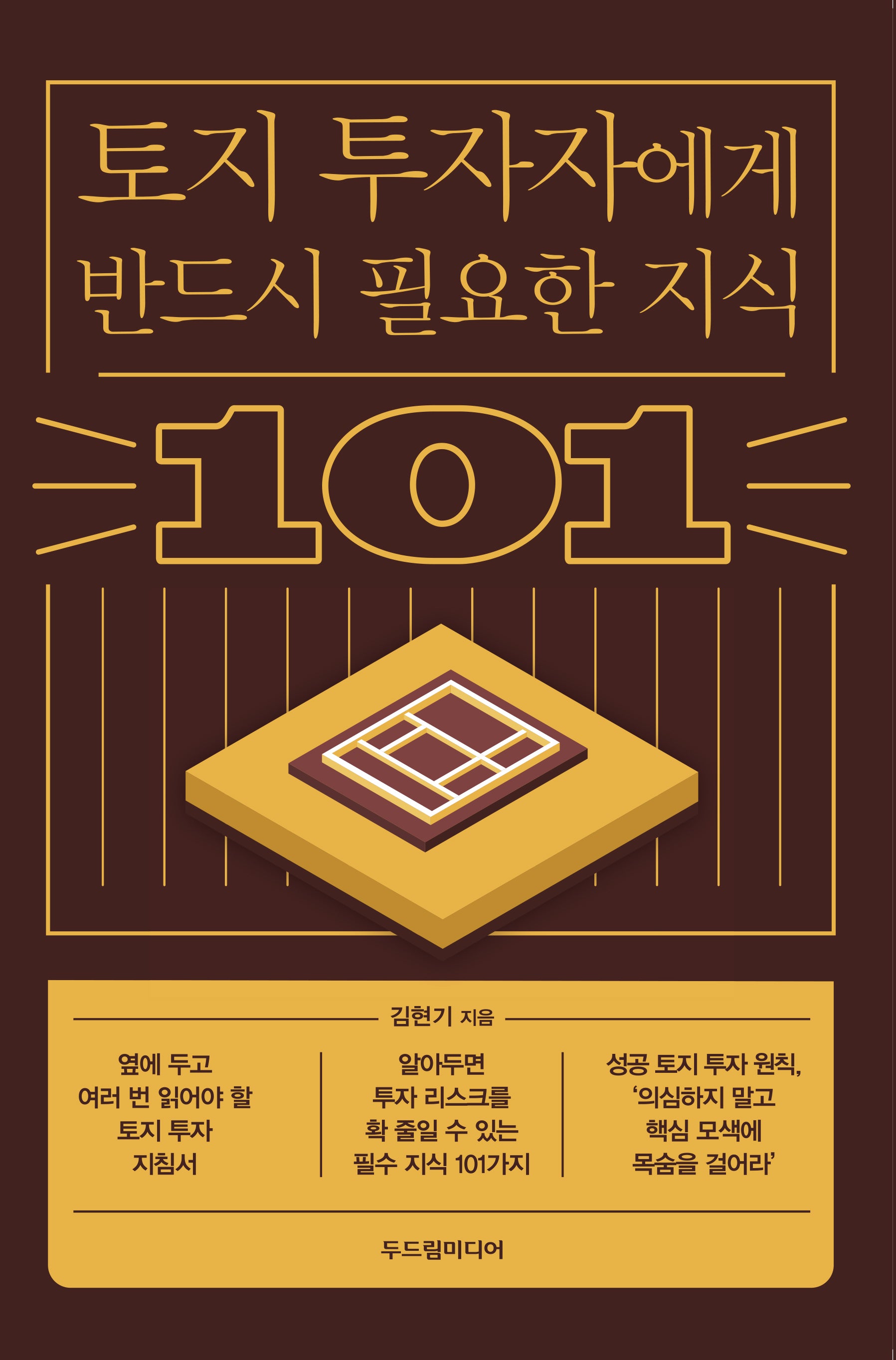 토지 투자자에게 반드시 필요한 지식 101