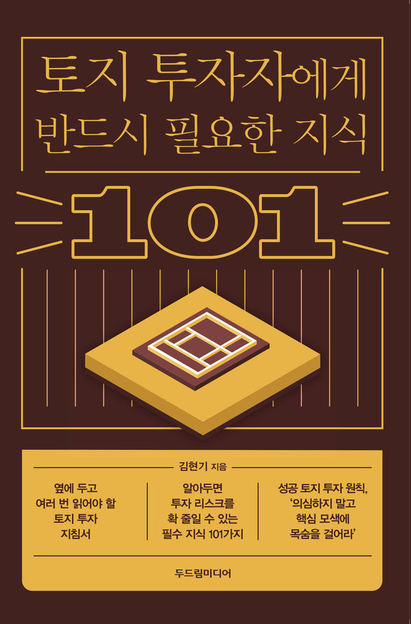 토지 투자자에게 반드시 필요한 지식 101