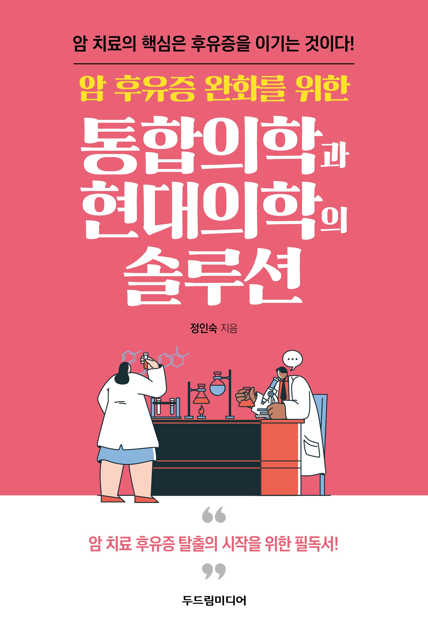 통합의학과 현대의학의 솔루션(암 후유증 완화를 위한)