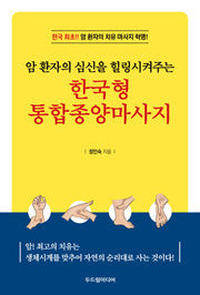 한국형 통합종양마사지(암 환자의 심신을 힐링시켜주는)