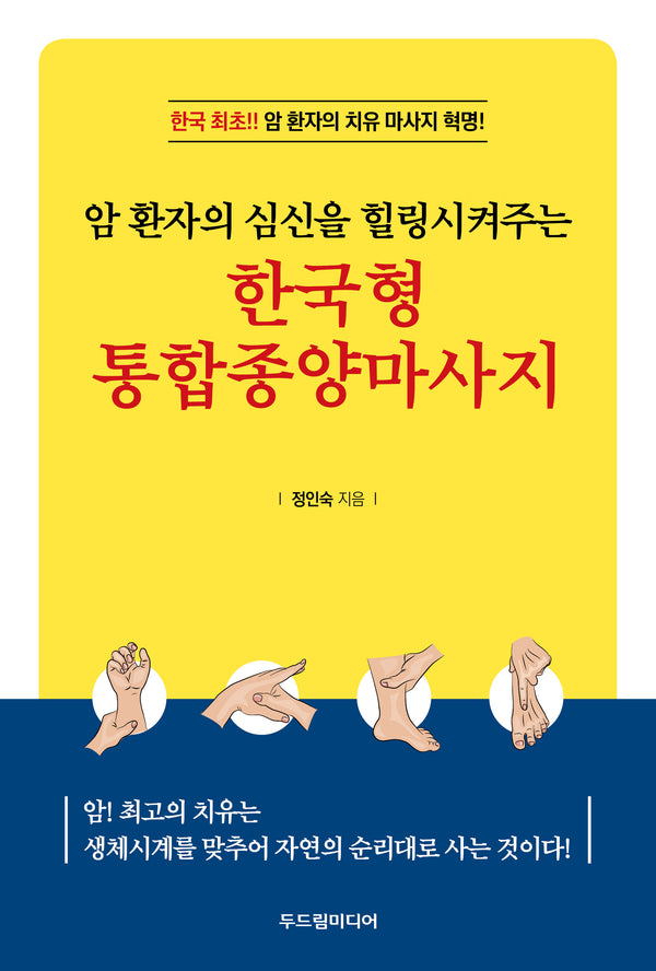 한국형 통합종양마사지(암 환자의 심신을 힐링시켜주는)