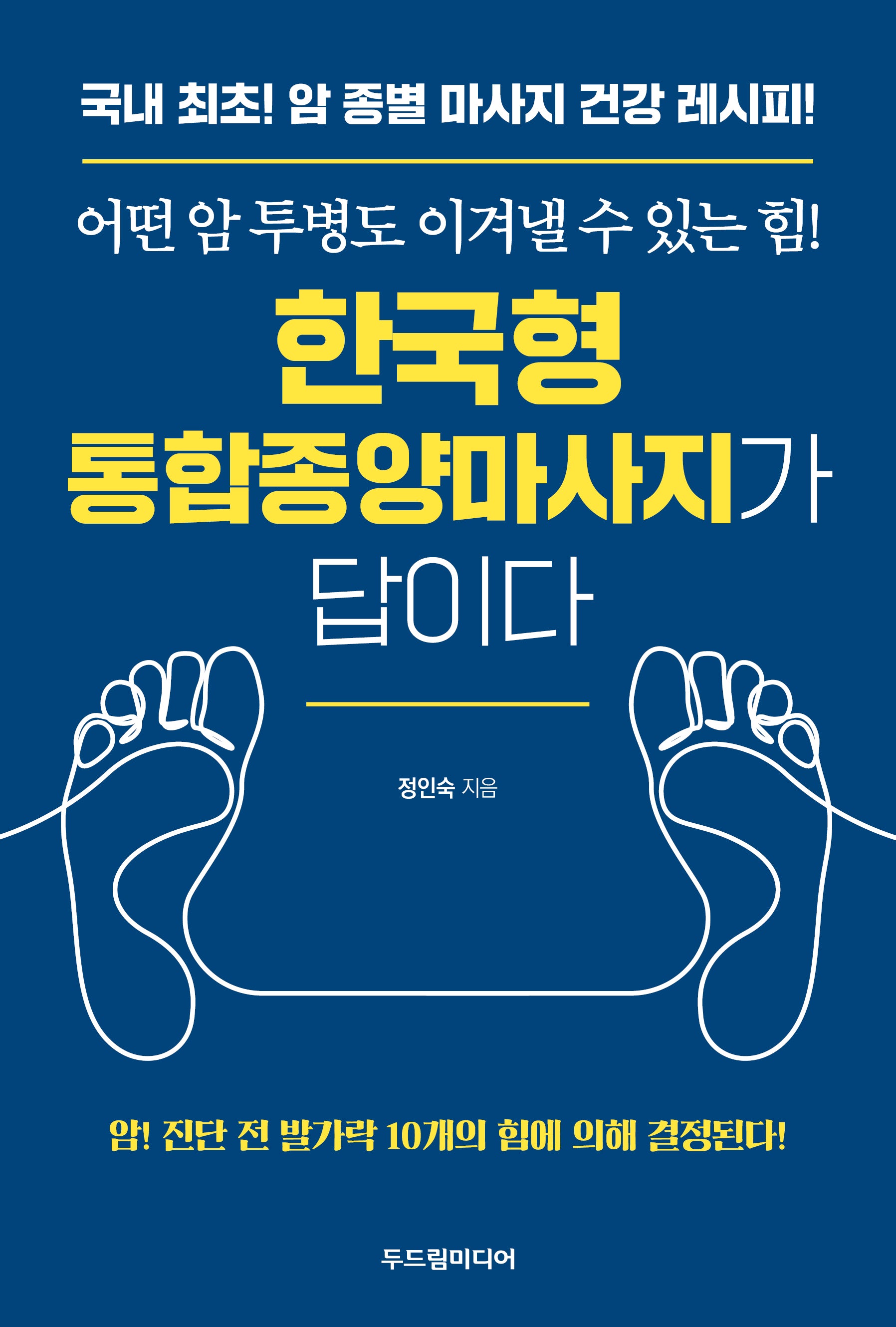 한국형 통합종양마사지가 답이다