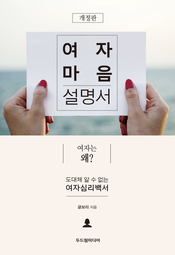 여자 마음 설명서(개정판)
