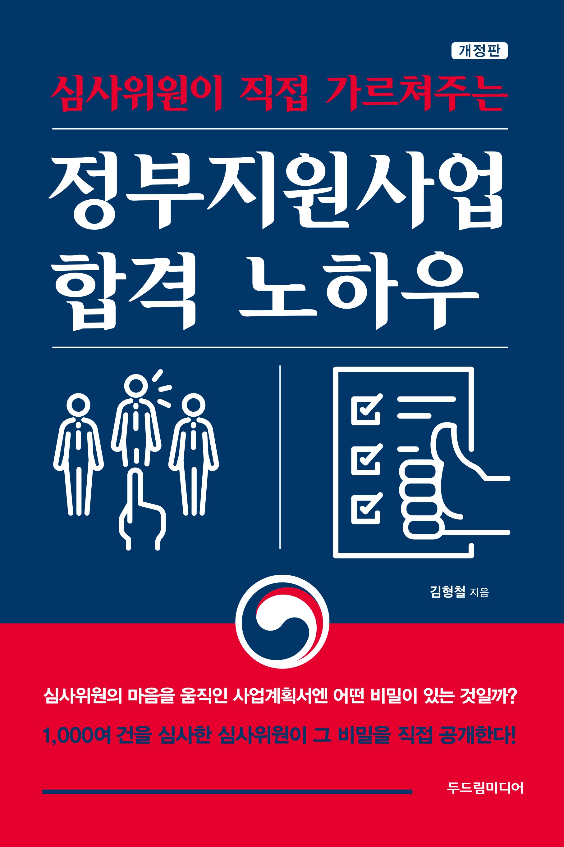 정부지원사업 합격 노하우(심사위원이 직접 가르쳐주는)(개정판)