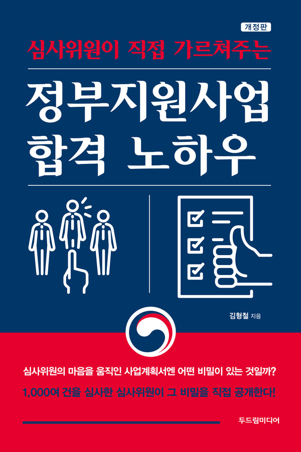 정부지원사업 합격 노하우(심사위원이 직접 가르쳐주는)(개정판)