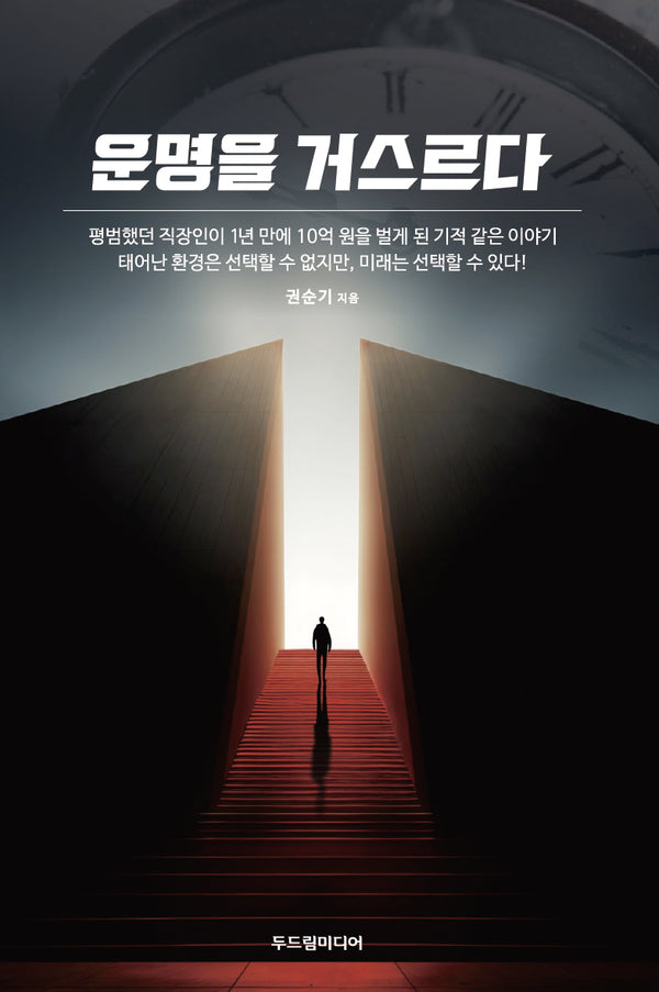 운명을 거스르다