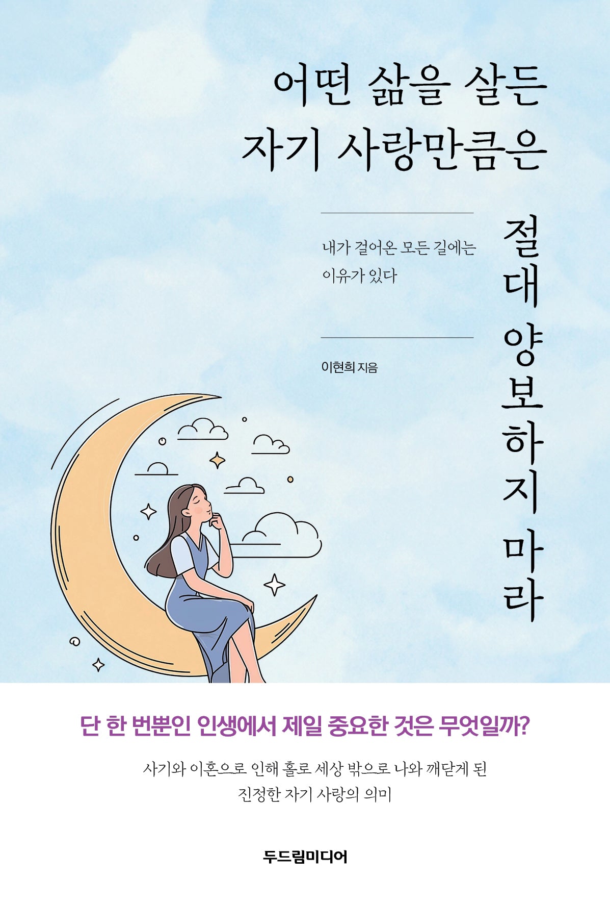 어떤 삶을 살든 자기 사랑만큼은  절대 양보하지 마라