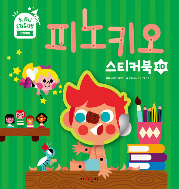 피노키오 스티커북(주니토니 동화뮤지컬 스티커북 시리즈 10)(스티커북)