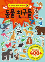 동물 친구들(와글와글 붙이는 재미 400 1)(스티커색칠북)