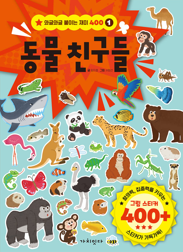 동물 친구들(와글와글 붙이는 재미 400 1)(스티커색칠북)