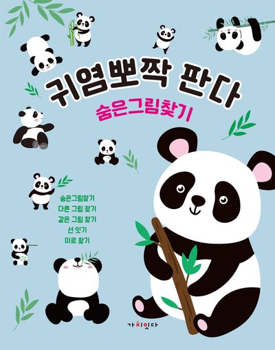 귀염뽀짝 판다 숨은그림찾기