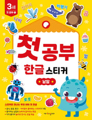첫공부 한글 스티커: 낱말(놀면서 배우는 첫공부)