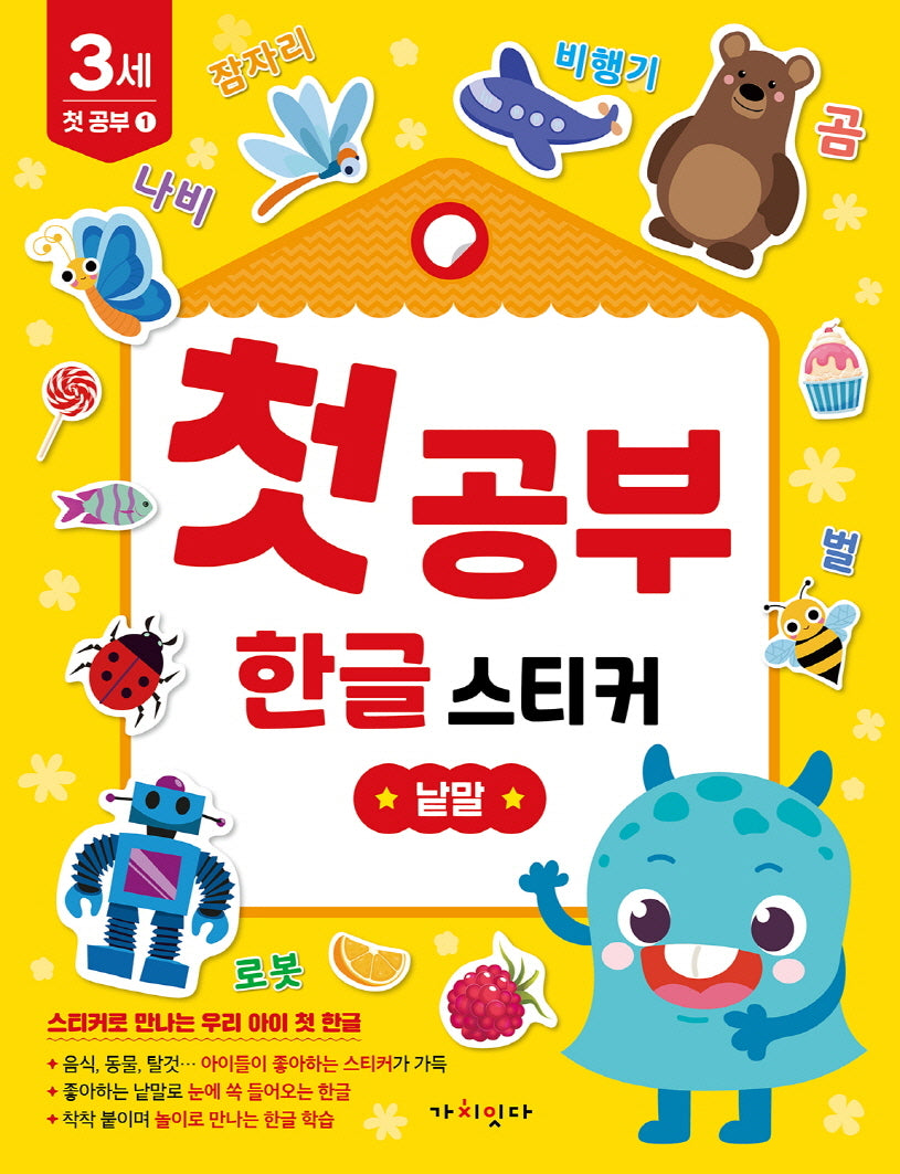 첫공부 한글 스티커: 낱말(놀면서 배우는 첫공부)