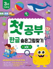 첫공부 한글 숨은그림찾기: 낱말(놀면서 배우는 첫공부)