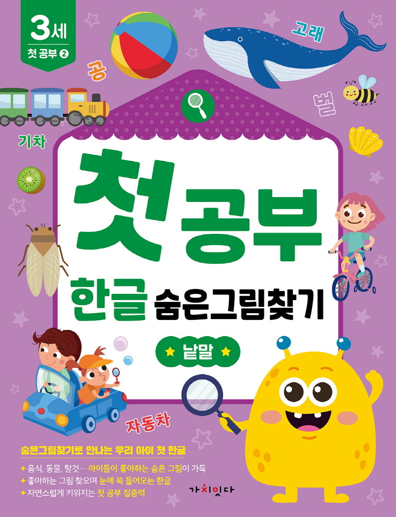 첫공부 한글 숨은그림찾기: 낱말(놀면서 배우는 첫공부)