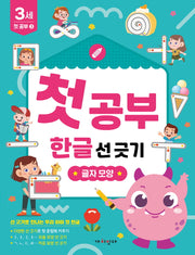 첫공부 한글 선 긋기: 글자 모양(놀면서 배우는 첫공부)