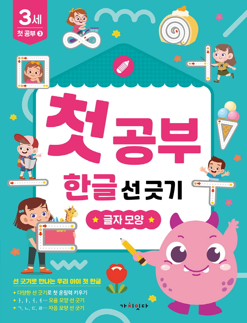 첫공부 한글 선 긋기: 글자 모양(놀면서 배우는 첫공부)